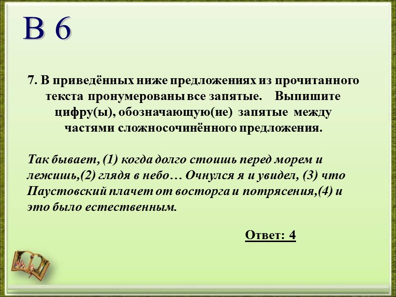 7. В приведённых ниже предложениях из прочитанного текста пронумерованы все запятые.   